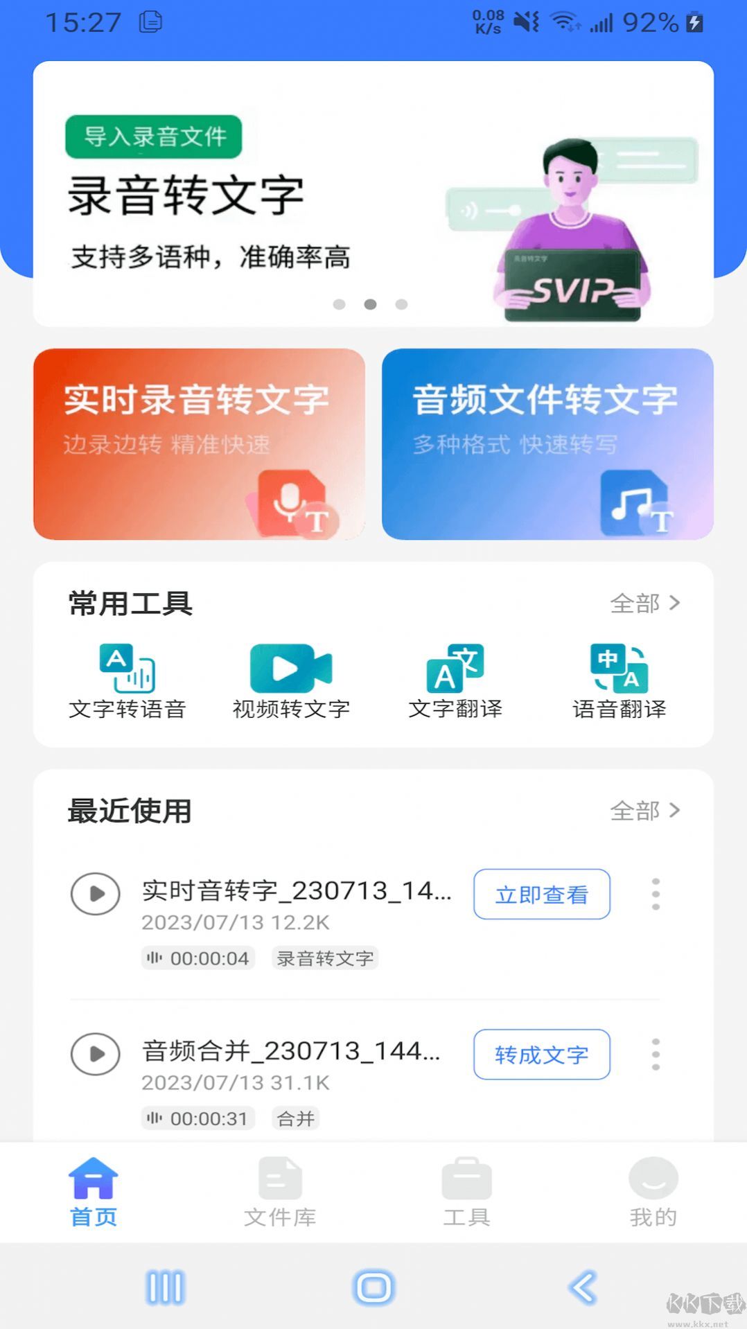 郎圣语音文字互转大师app最新