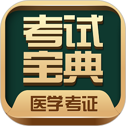 医学考试宝典APP手机版 v58.0