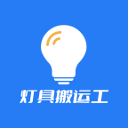 灯具搬运工app安卓版 v1.0.3