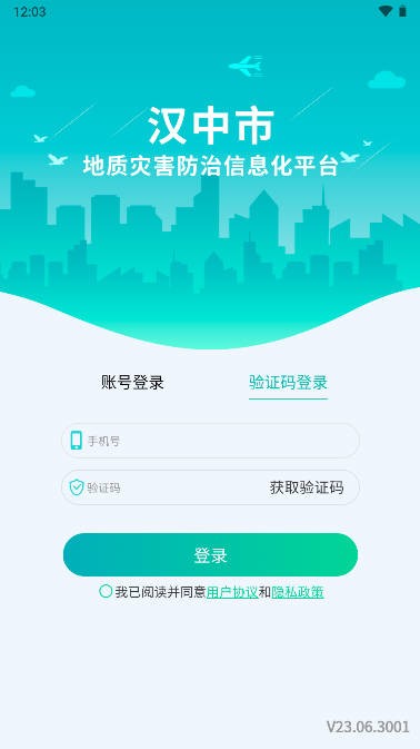 汉中地灾app最新版