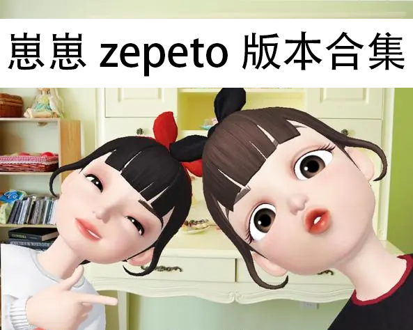 崽崽zepeto-崽崽zepeto国际版/中文版/破解版-崽崽zepeto所有版本合集
