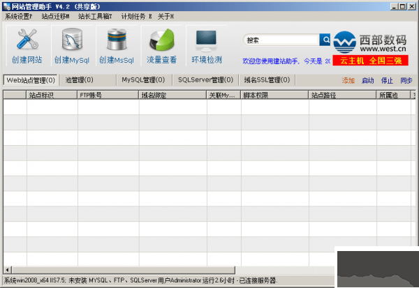 西部数码网站管理助手