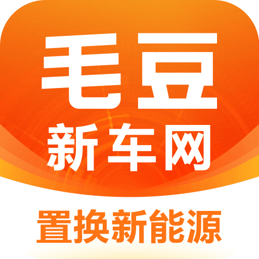 毛豆新车网平台 v4.2.0.1