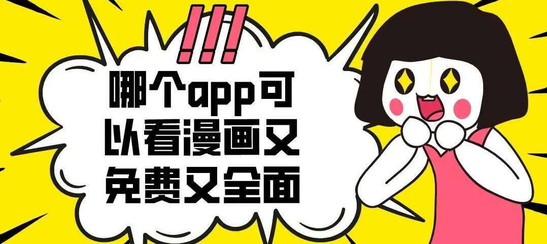 观看所有漫画的app推荐-免费漫画app软件全免费不看广告