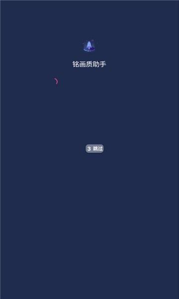 铭画质助手app最新版