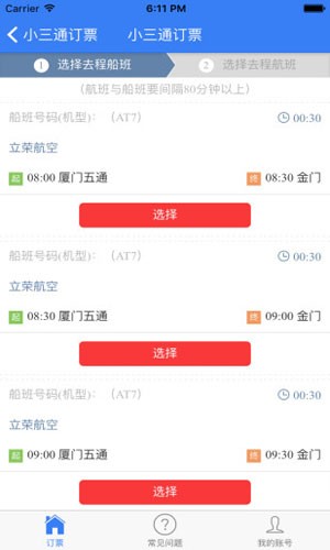 小三通订票助手app2023最新