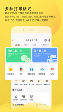 小白学习打印APP手机版