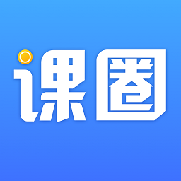 课圈app安卓最新版 v1.7.2