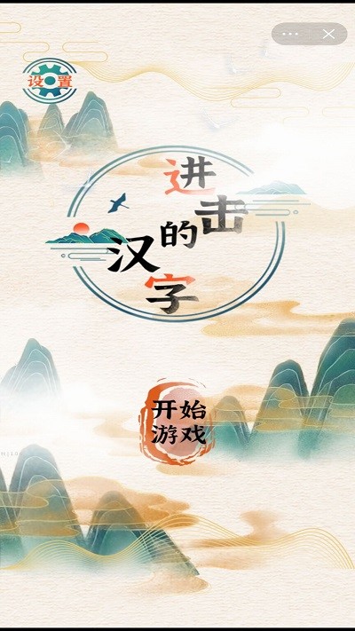 进击的汉字2023安卓最新版