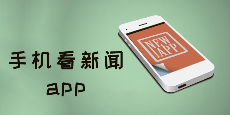 手机新闻app下载-2023好用的手机新闻APP排行榜前十名-手机新闻App大全