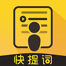 快提词APP手机版 v2.9.0