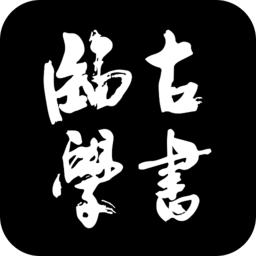 临古学书APP安卓版 v2.0.7