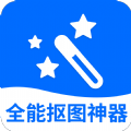 全能抠图神器app v3.2.4