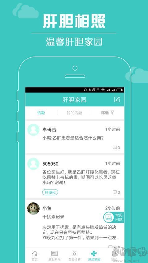 肝胆相照APP手机版