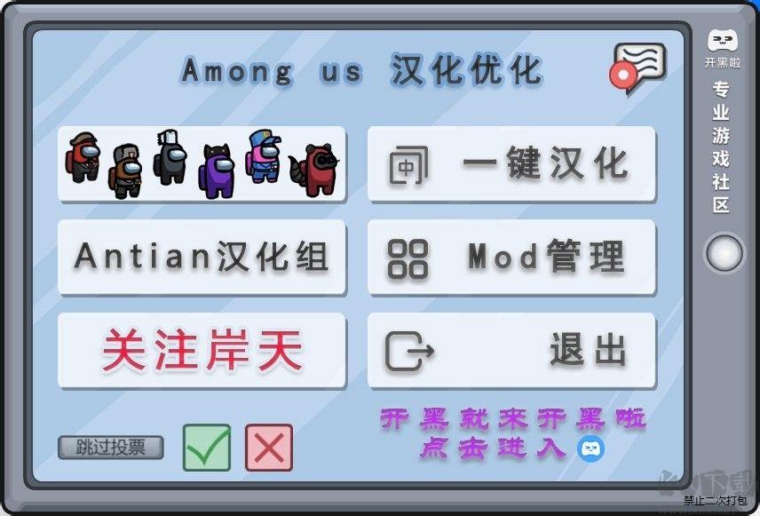 岸天汉化组amongus mod