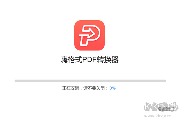 嗨格式PDF转换器电脑版