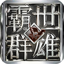 霸世群雄(无限爆率版) v1.0.11