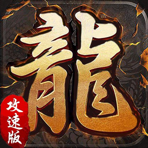 霸世群雄(攻速版) v1.0.11