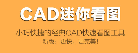 CAD迷你看图PC端