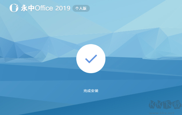 永中office电脑端