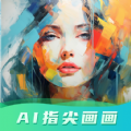 ai指尖画画app最新版 v2.0