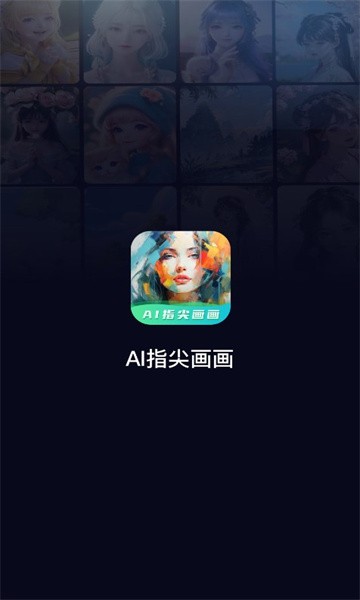 ai指尖画画app最新版