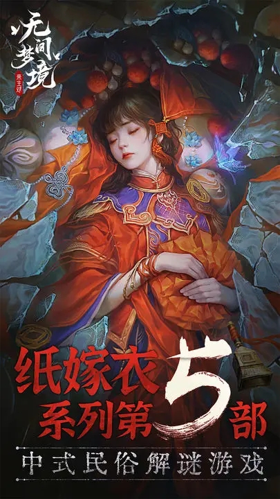 纸嫁衣5无间梦境最新版