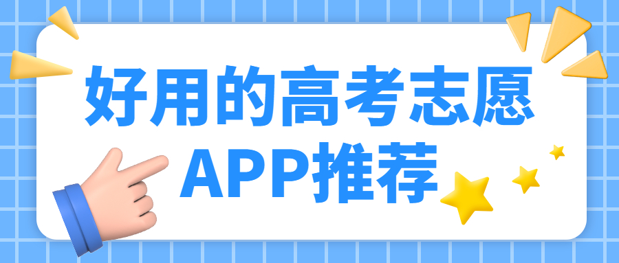 高考志愿app下载-高考志愿app大全-高考志愿app排行榜