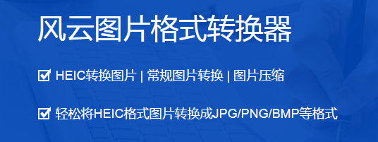 风云图片格式转换器最新版电脑端