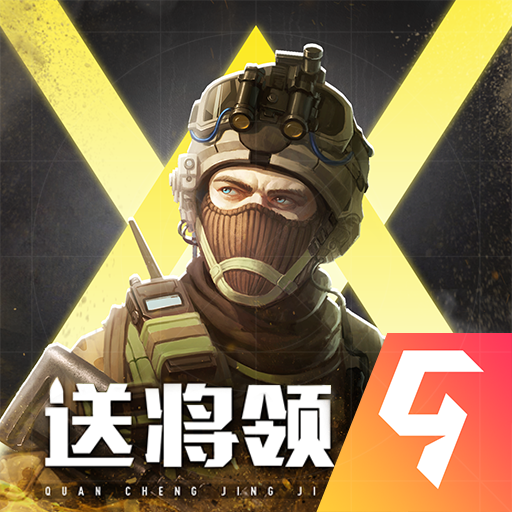 全城警戒手游 v1.0.7