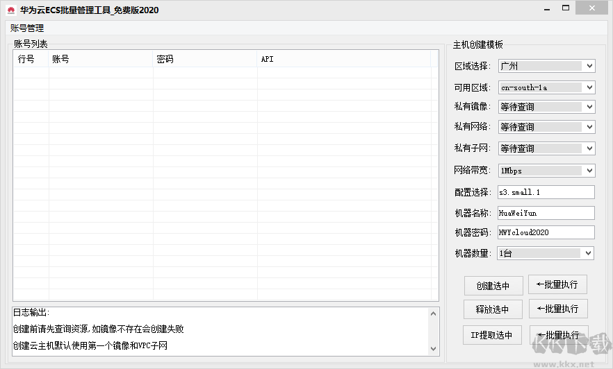 华为云ECS批量管理工具2020免费版