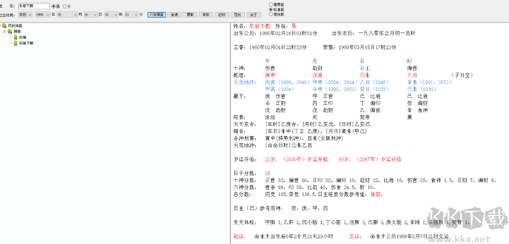 八字算命软件(万能八字排盘)2.0 绿色免费版