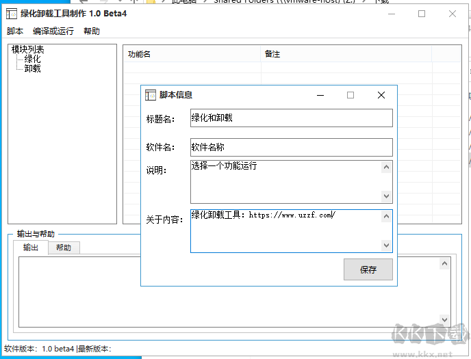 果核绿化卸载工具制作器1.0b4 中文免费版