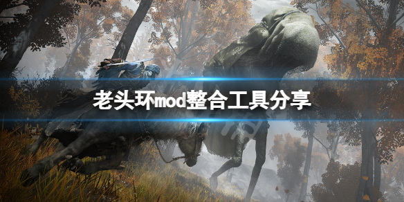 艾尔登法环MOD下载-艾尔登法环MOD合集