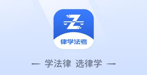 律学法考APP安卓版