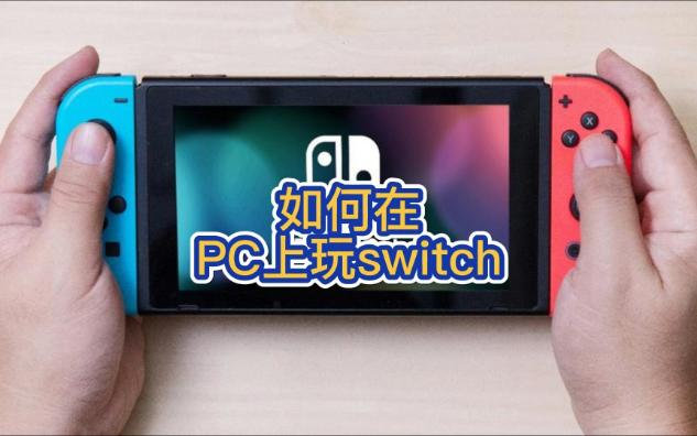 switch模拟器下载-switch模拟器pc版/手机版-switch模拟器合集