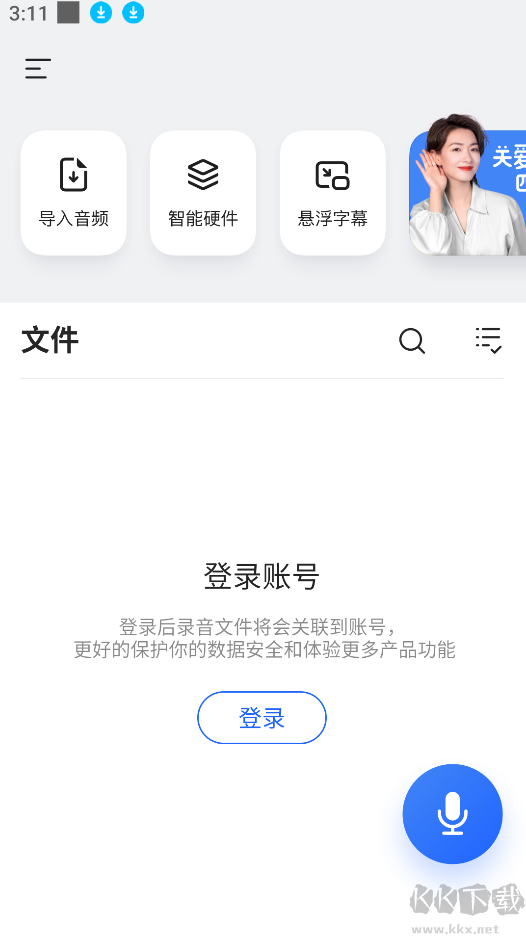 讯飞听见app官方版