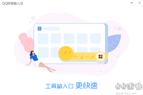 QQ输入法最新版