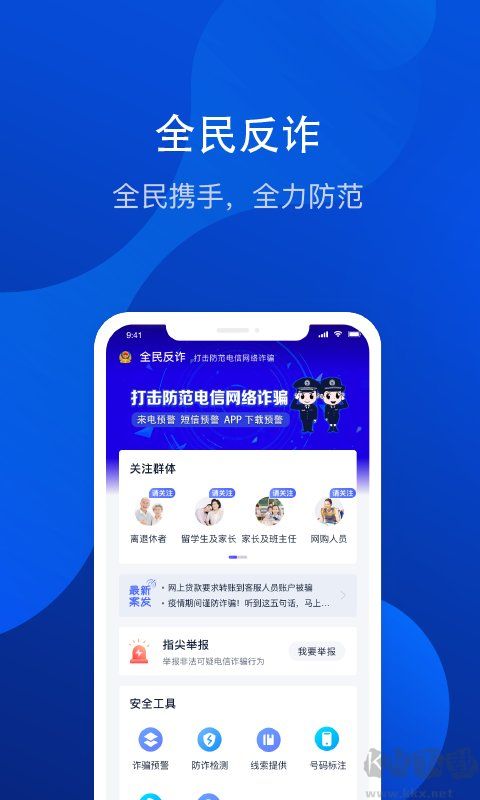 全民反诈骗平台app官网版
