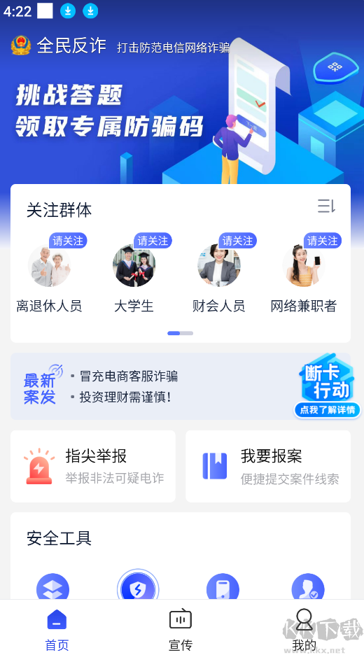 全民反诈骗平台app官网版