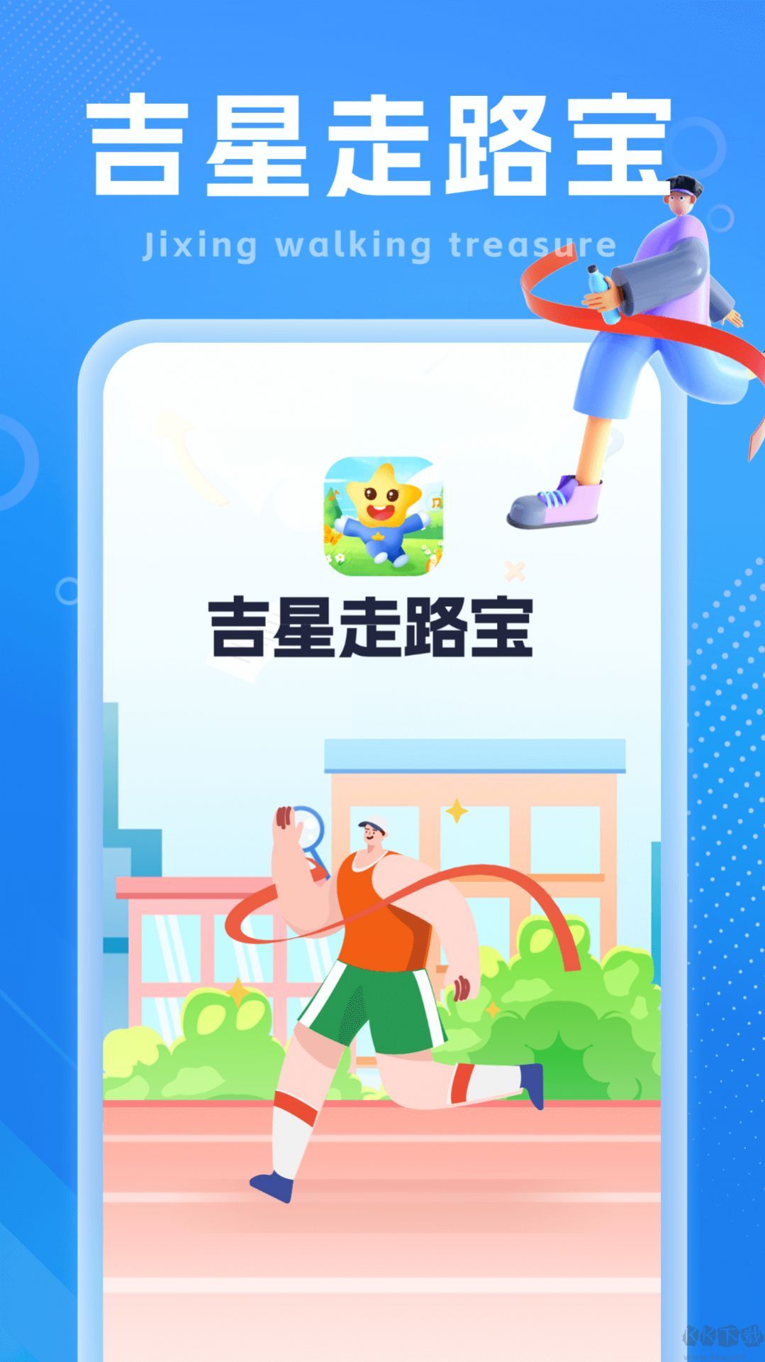 吉星走路宝app最新版
