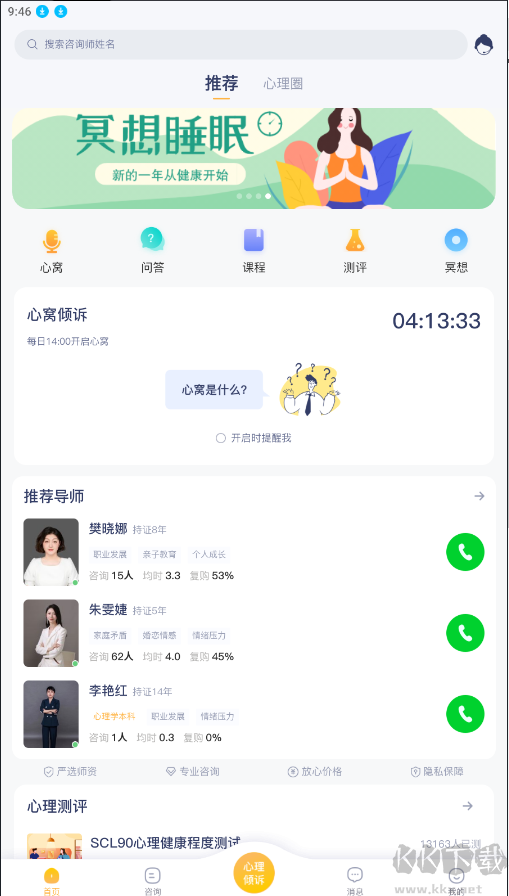 情说心理咨询app手机版