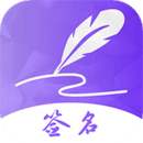 手机签名app最新版 v3.10.6