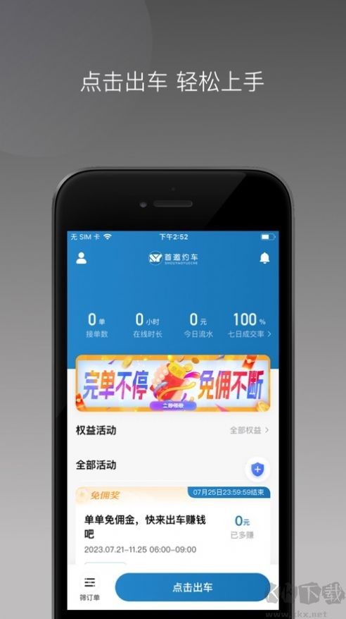 首邀约车app最新
