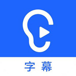 听见字幕最新版电脑端 v3.0.0.2117