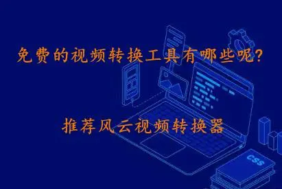 电脑视频转换器下载-2023免费版视频格式转换器-电脑视频转换器合集