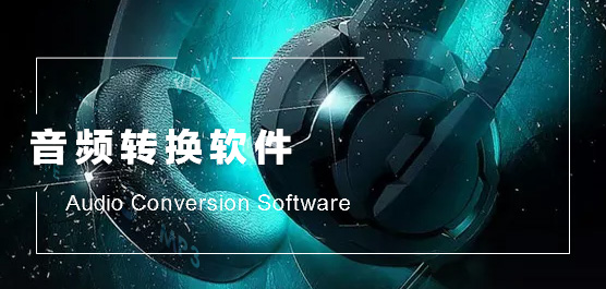 音频转换器软件下载-好用的免费音频转换器软件-音频转换器软件合集