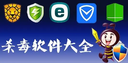 电脑杀毒软件下载-电脑必装的杀毒软件-电脑杀毒软件合集