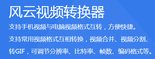 风云视频转换器升级版最新版PC端