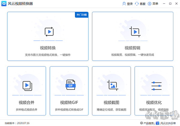 风云视频转换器升级版最新版PC端